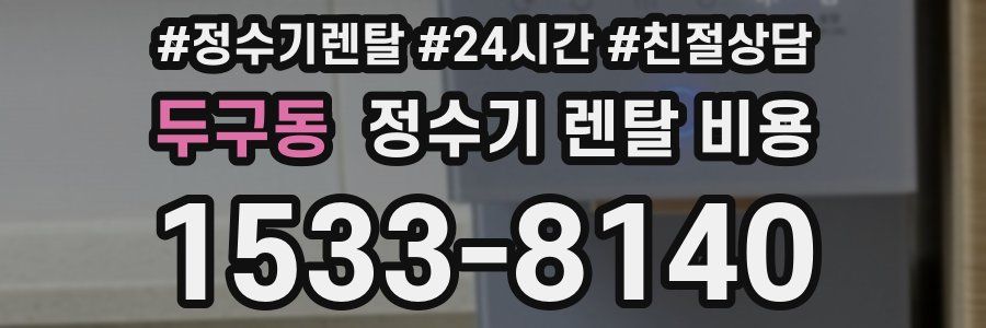 두구동 정수기 렌탈 비용