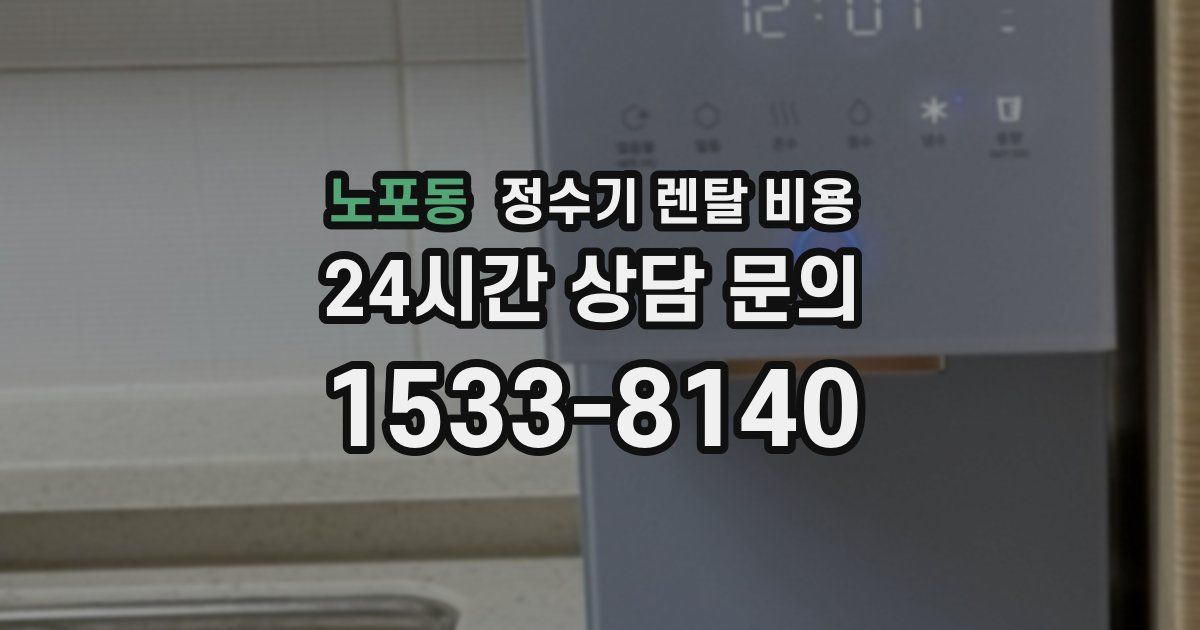 노포동 정수기 렌탈 비용