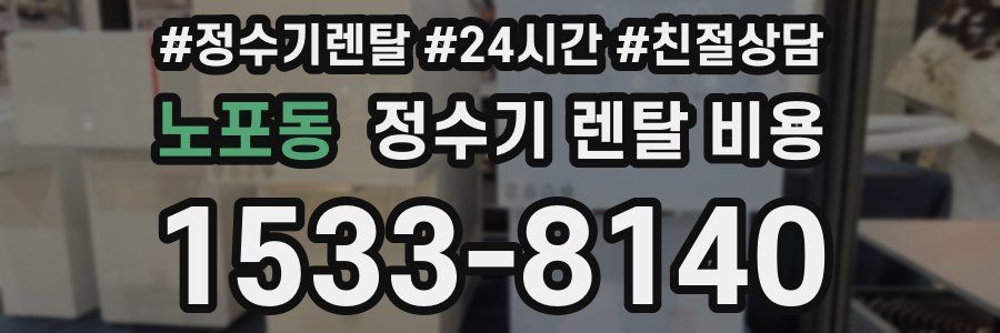 노포동 정수기 렌탈 비용