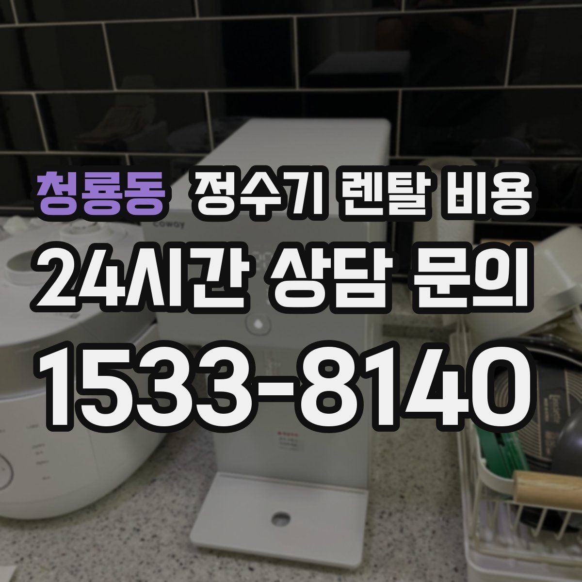 청룡동 정수기 렌탈 비용 렌탈 전 브랜드 신뢰도를 보는 기준