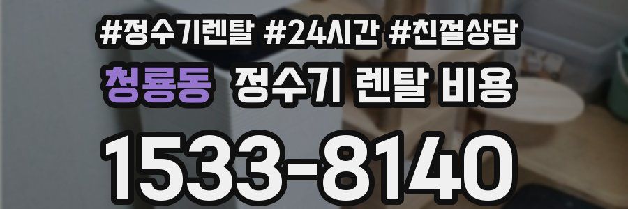 청룡동 정수기 렌탈 비용