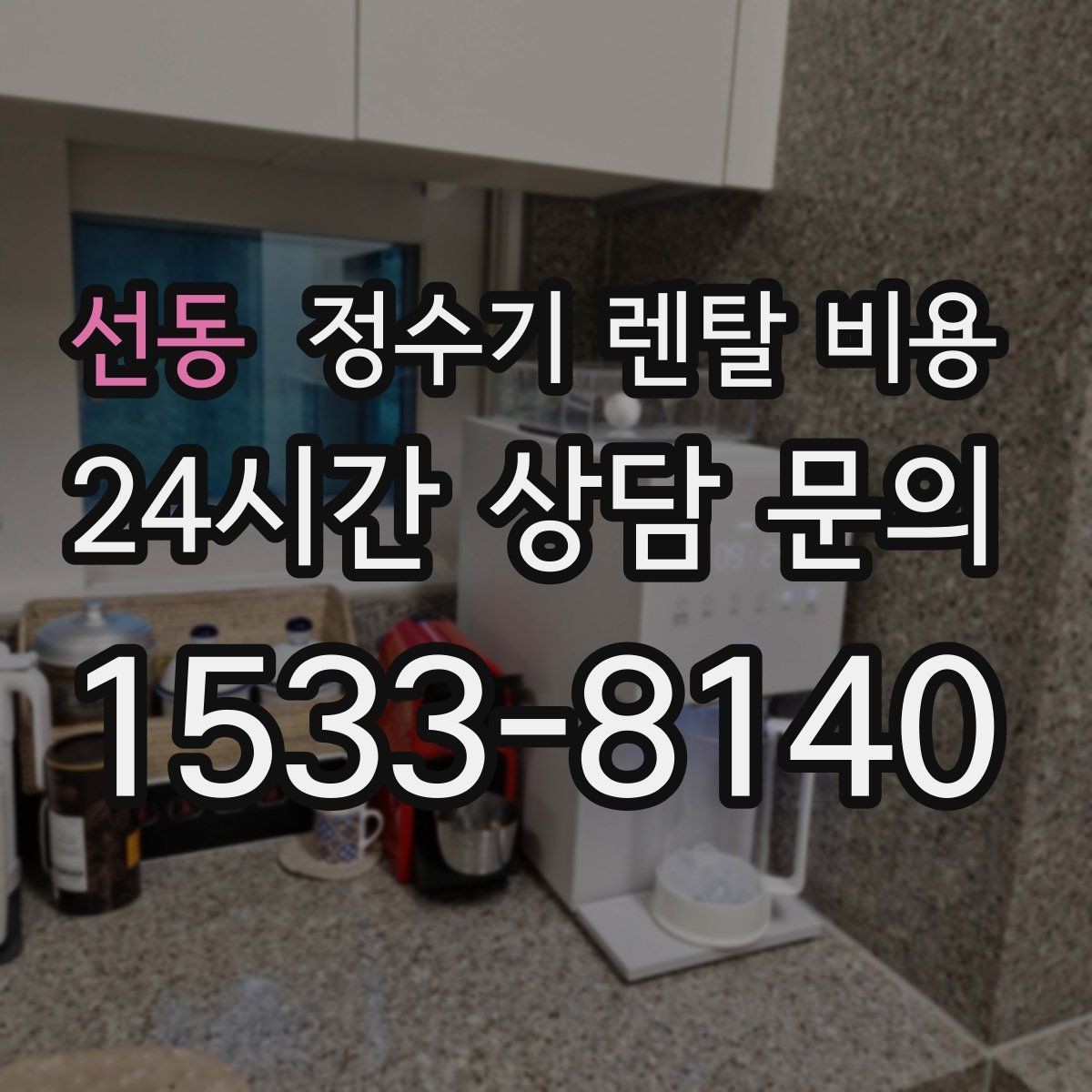 선동 정수기 렌탈 비용 실제 사용자 기준으로 정리해보기