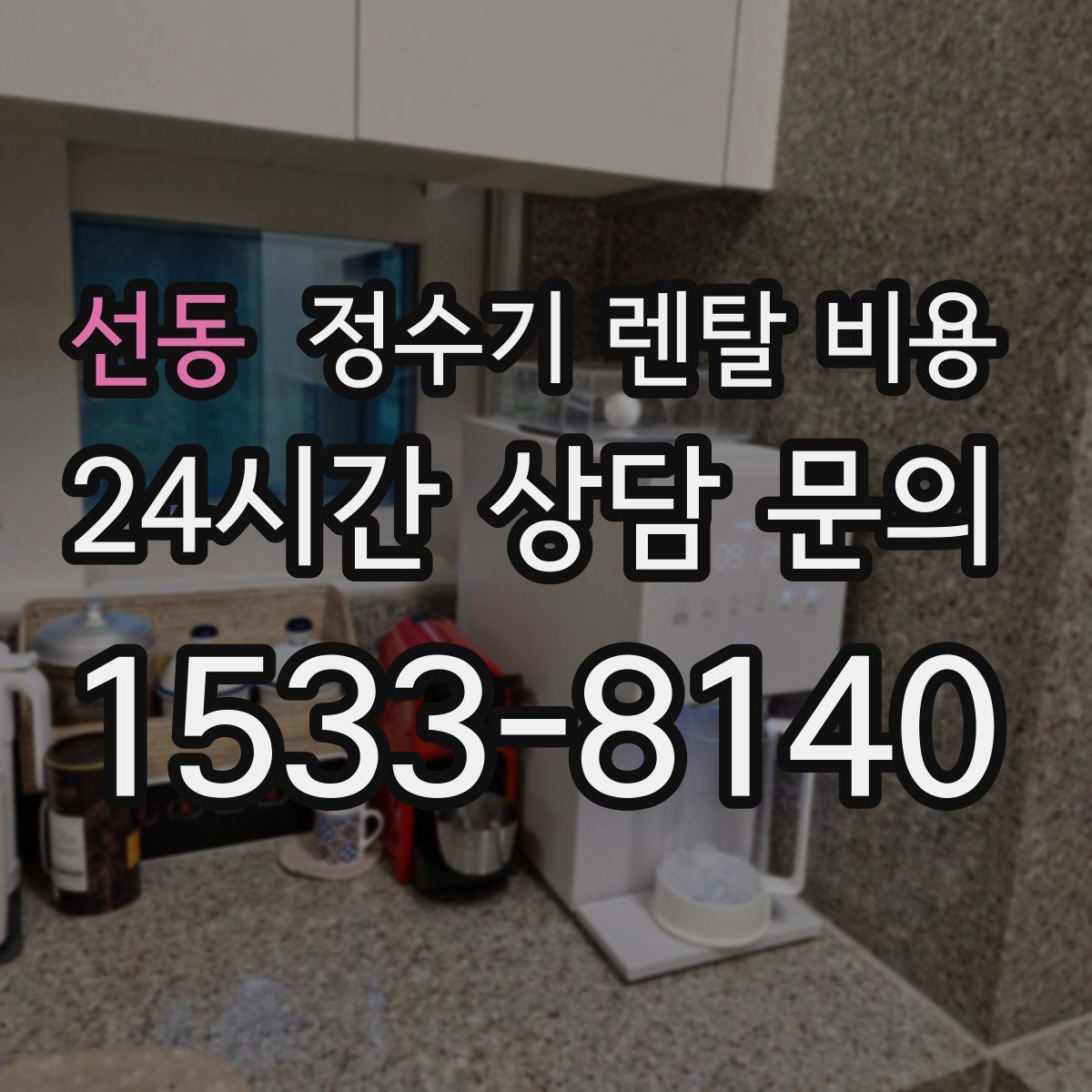 선동 정수기 렌탈 비용