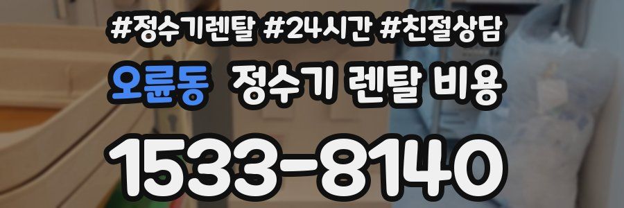 오륜동 정수기 렌탈 비용