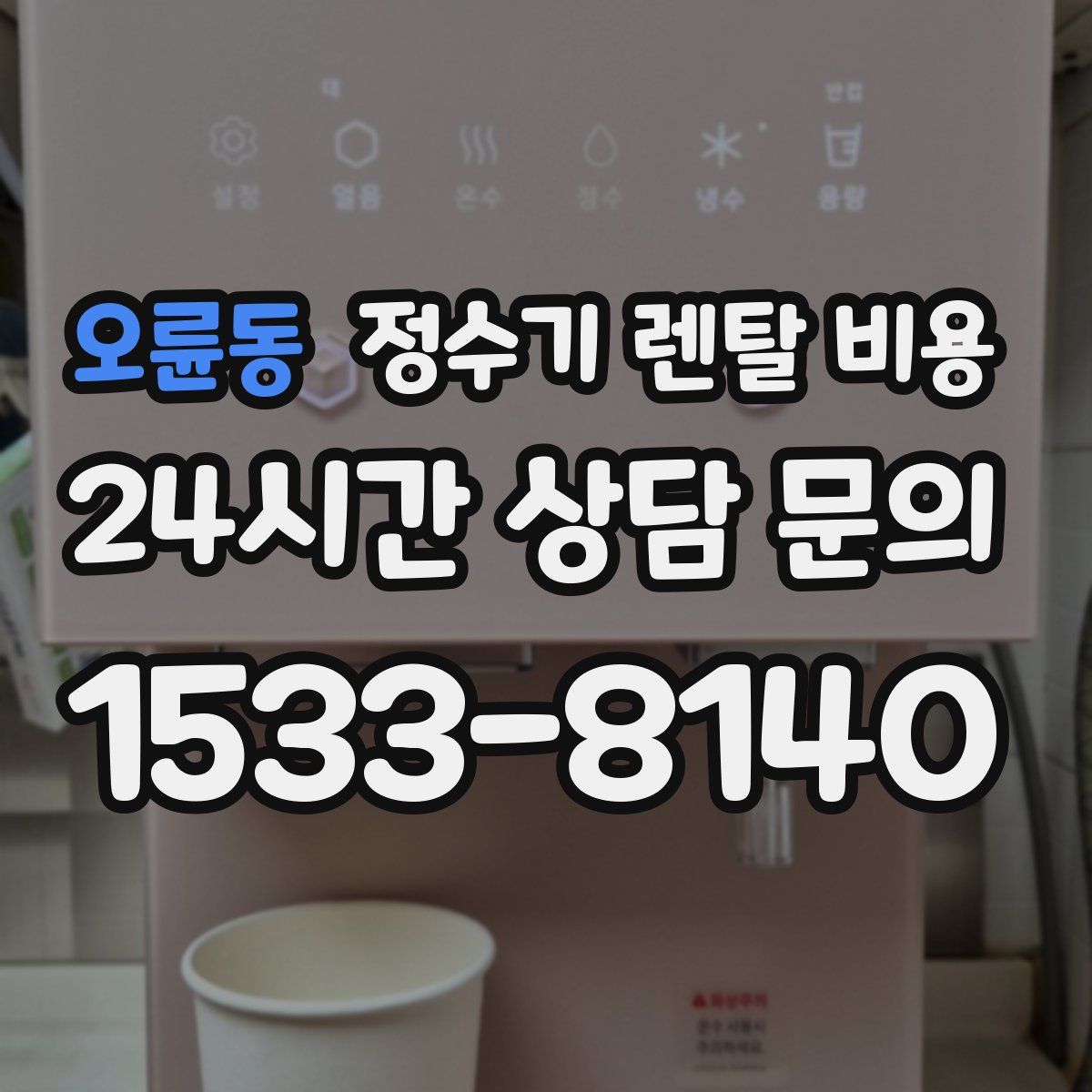 오륜동 정수기 렌탈 비용