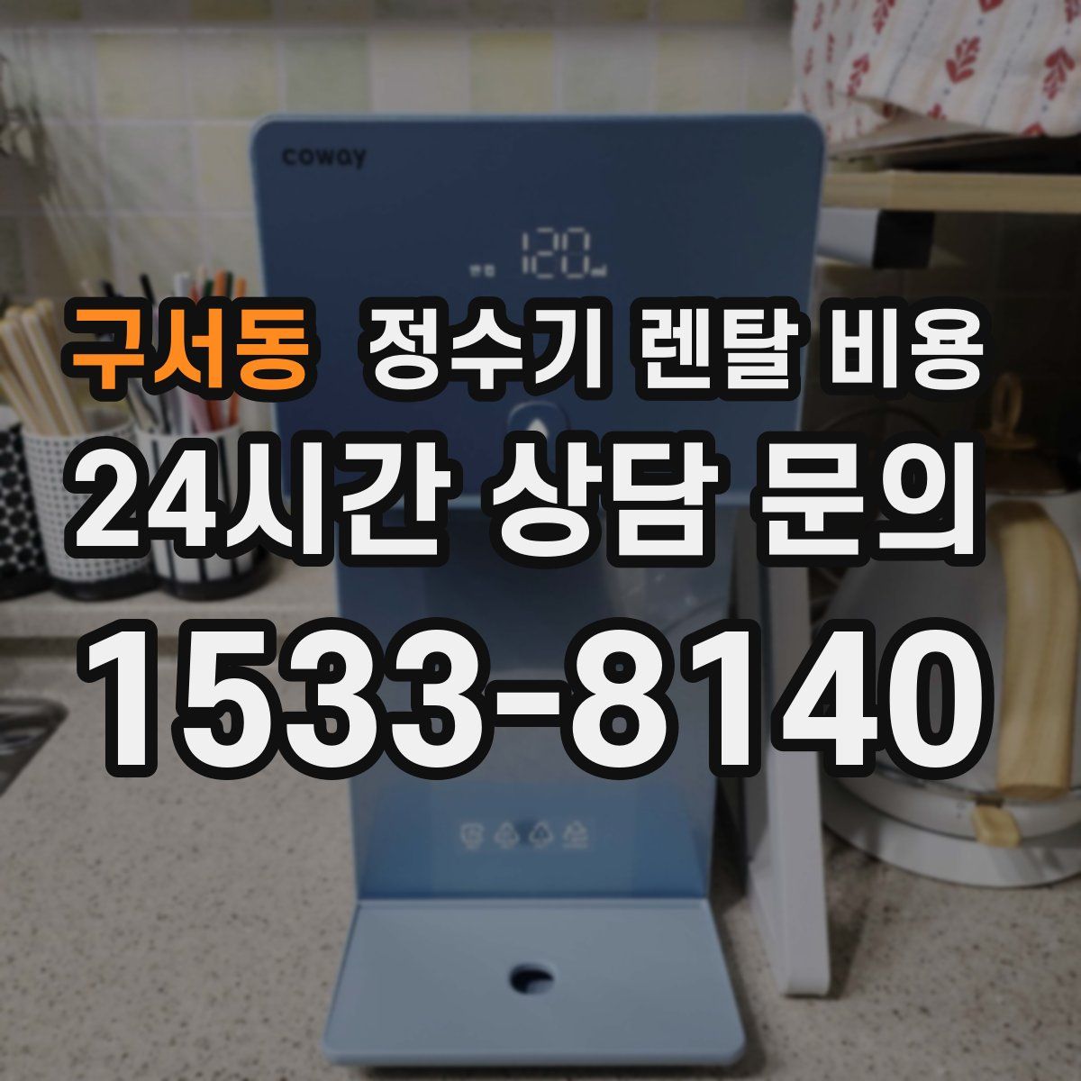 구서동 정수기 렌탈 비용