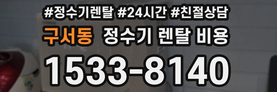 구서동 정수기 렌탈 비용