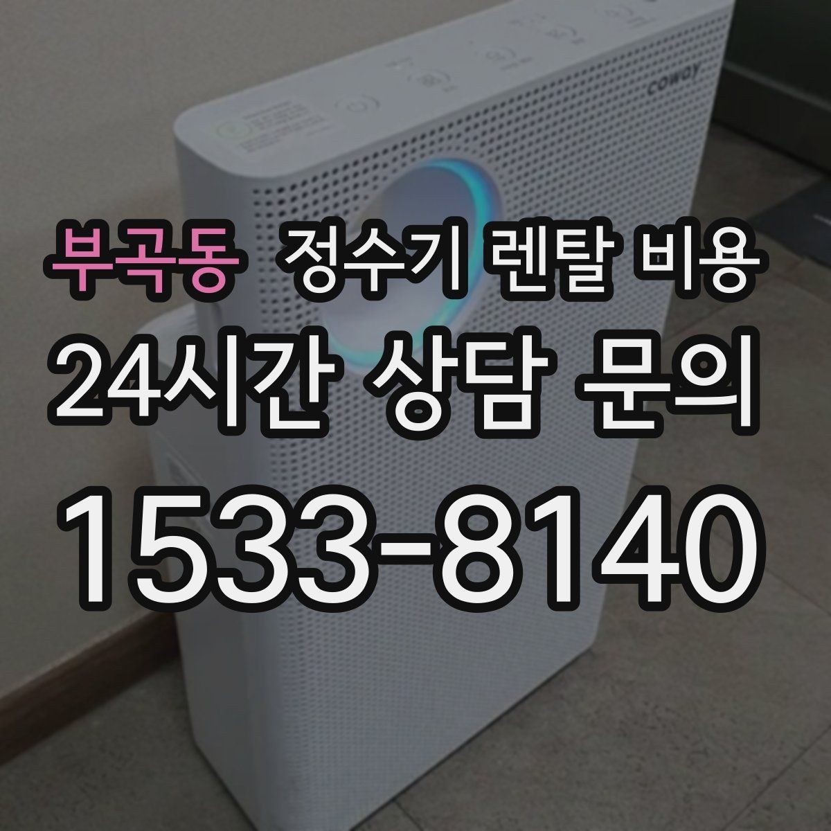 부곡동 정수기 렌탈 비용 위생 관리가 쉬운 제품 특징