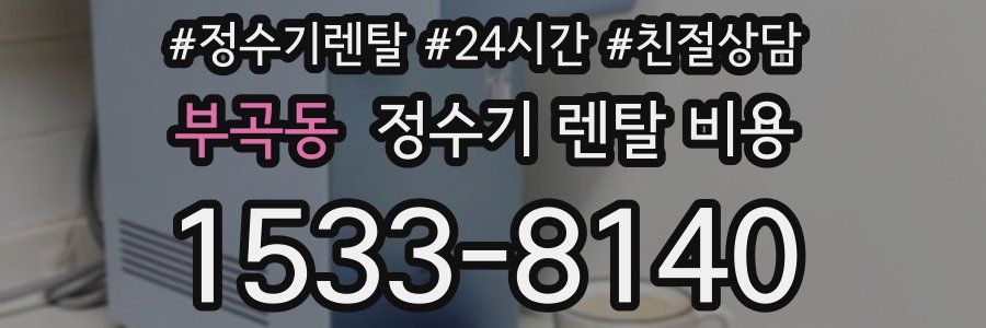 부곡동 정수기 렌탈 비용