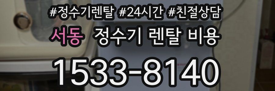 서동 정수기 렌탈 비용