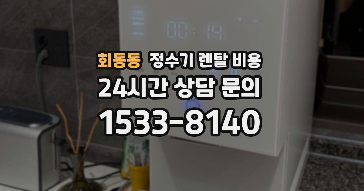 회동동 정수기 렌탈 비용