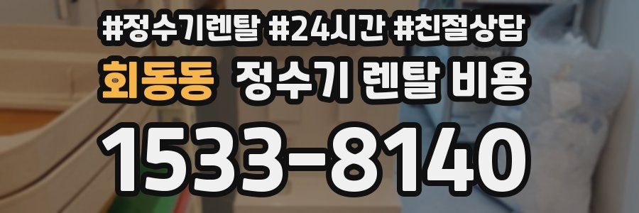 회동동 정수기 렌탈 비용