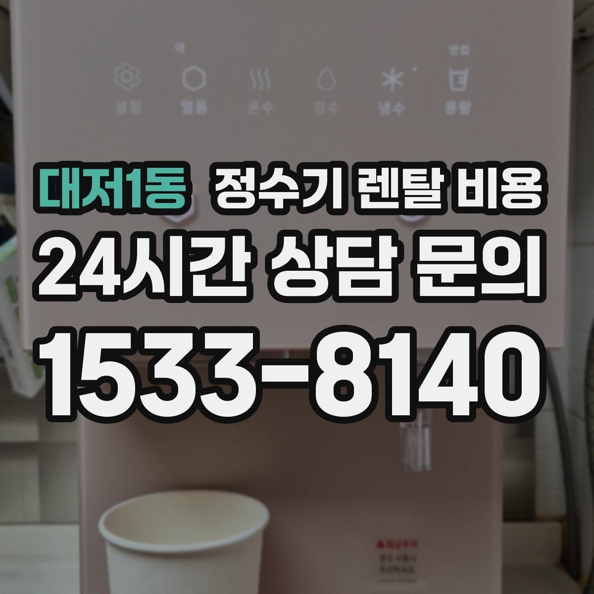대저1동 정수기 렌탈 비용