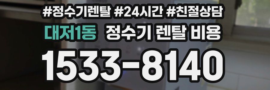 대저1동 정수기 렌탈 비용