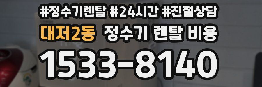 대저2동 정수기 렌탈 비용