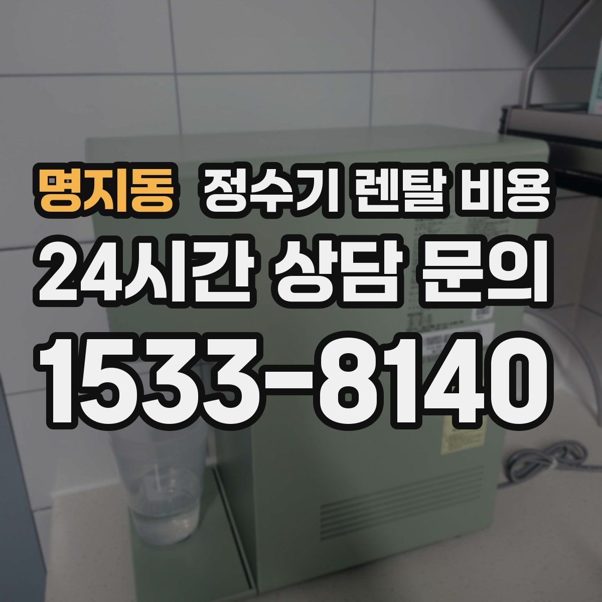 명지동 정수기 렌탈 비용 실제 사용 기준으로 비교하는 방법