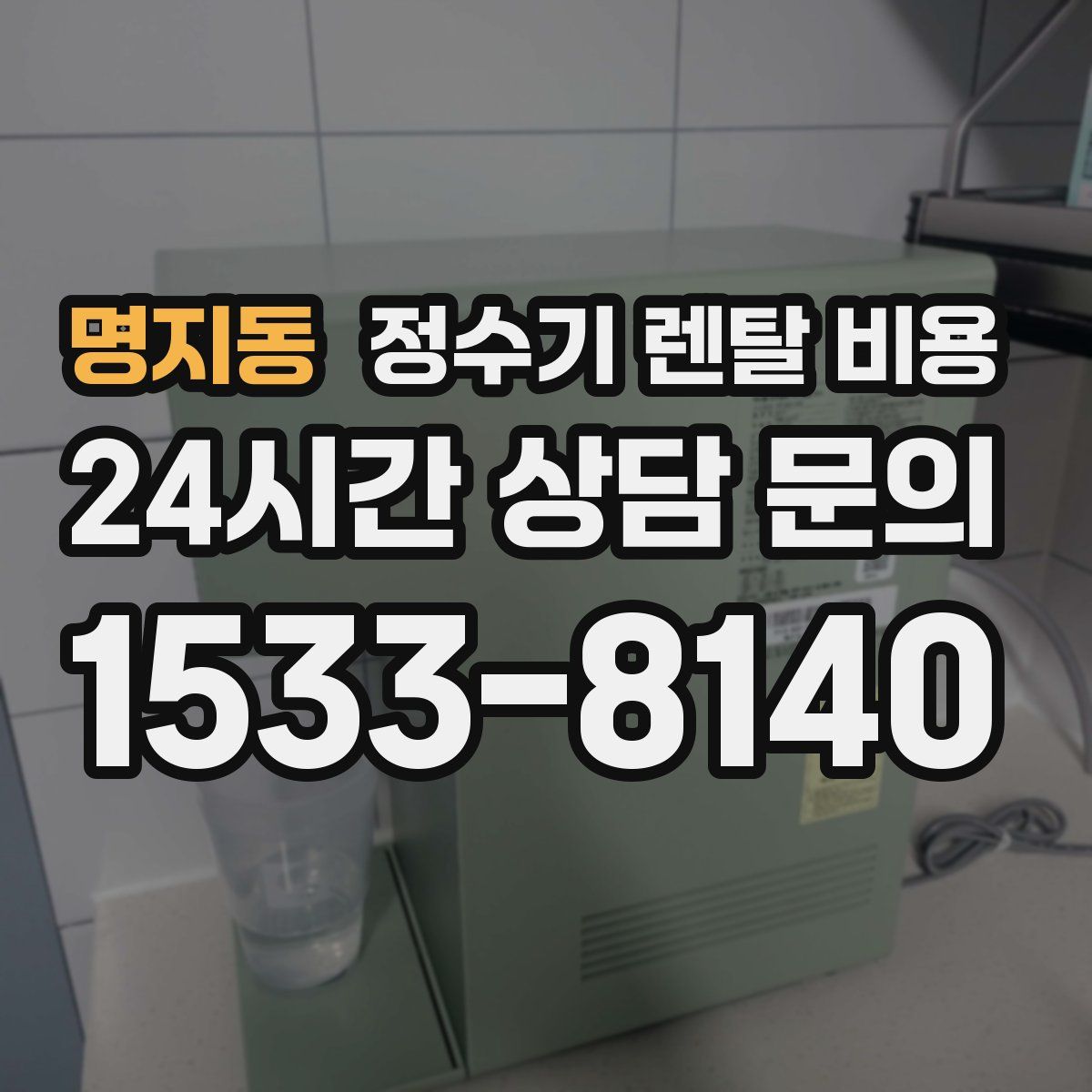 명지동 정수기 렌탈 비용