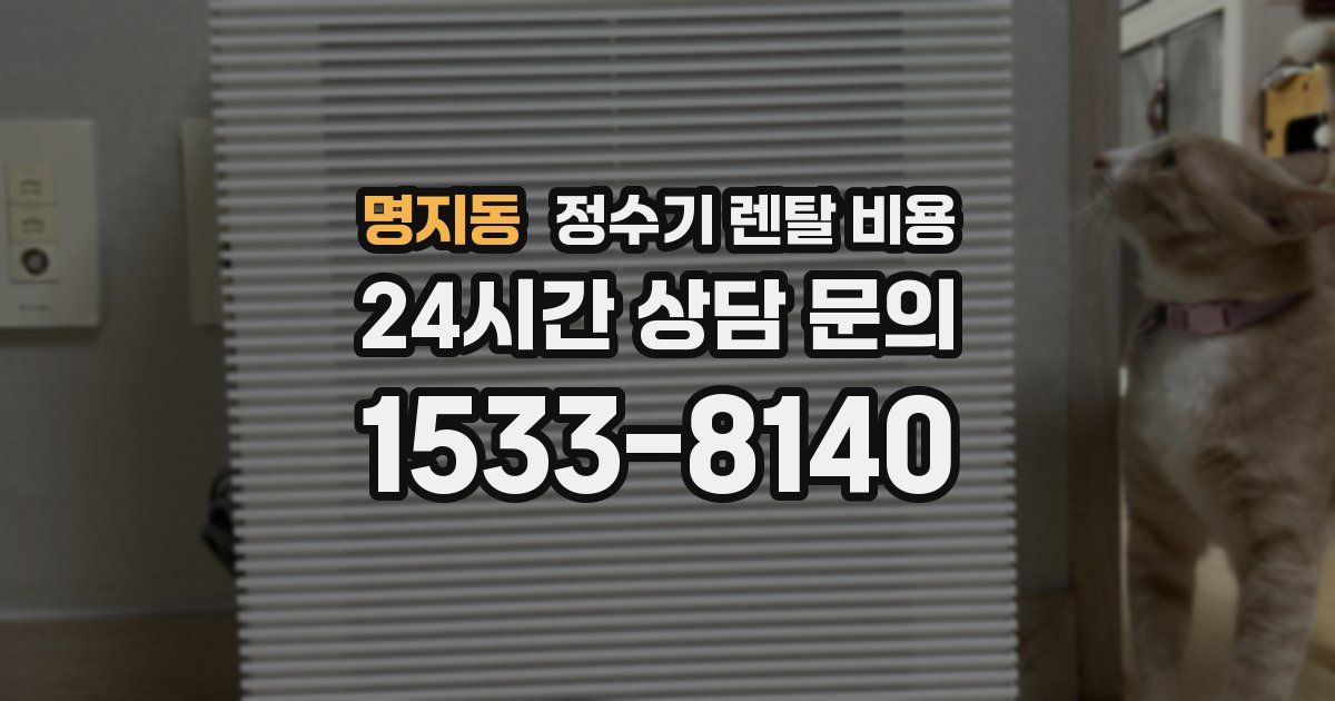 명지동 정수기 렌탈 비용
