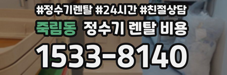 죽림동 정수기 렌탈 비용