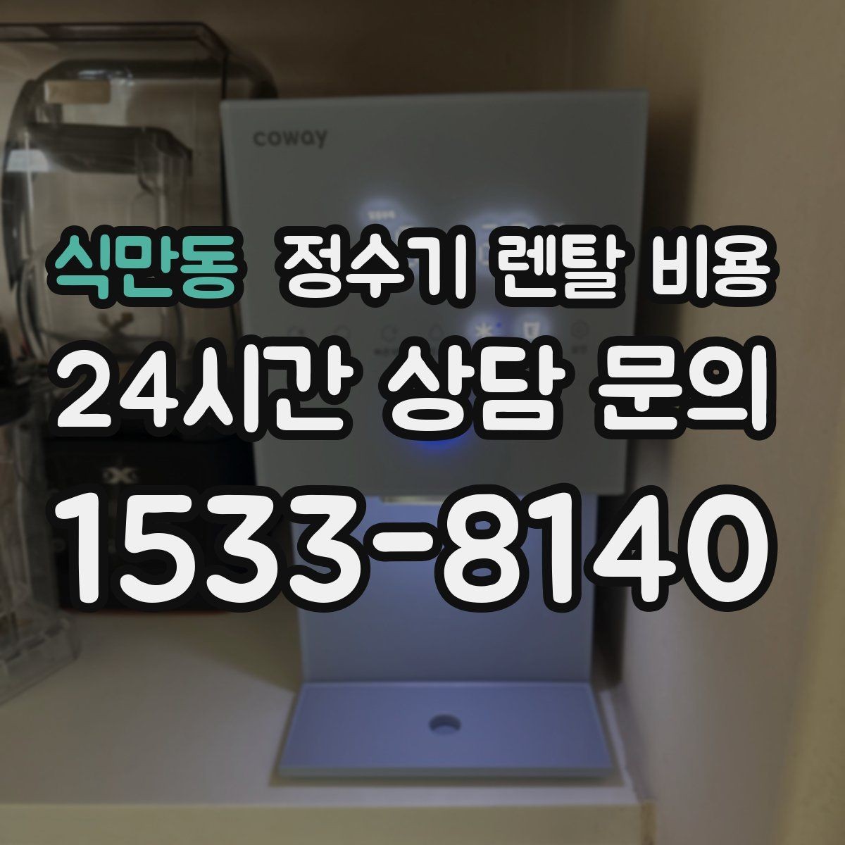 식만동 정수기 렌탈 비용 업소용 정수기 선택 시 체크 포인트