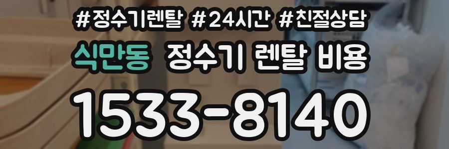 식만동 정수기 렌탈 비용