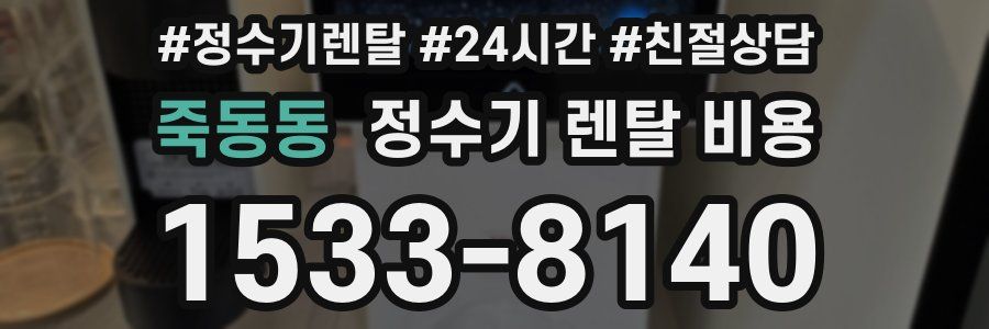 죽동동 정수기 렌탈 비용
