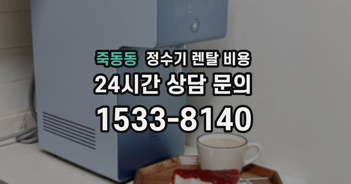 죽동동 정수기 렌탈 비용