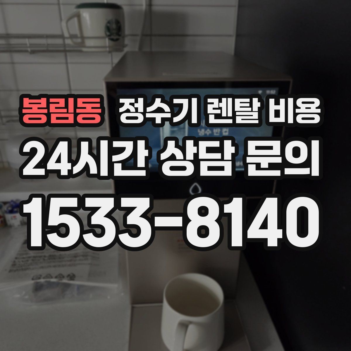 봉림동 정수기 렌탈 비용 얼음 사용량이 많은 집의 선택 기준