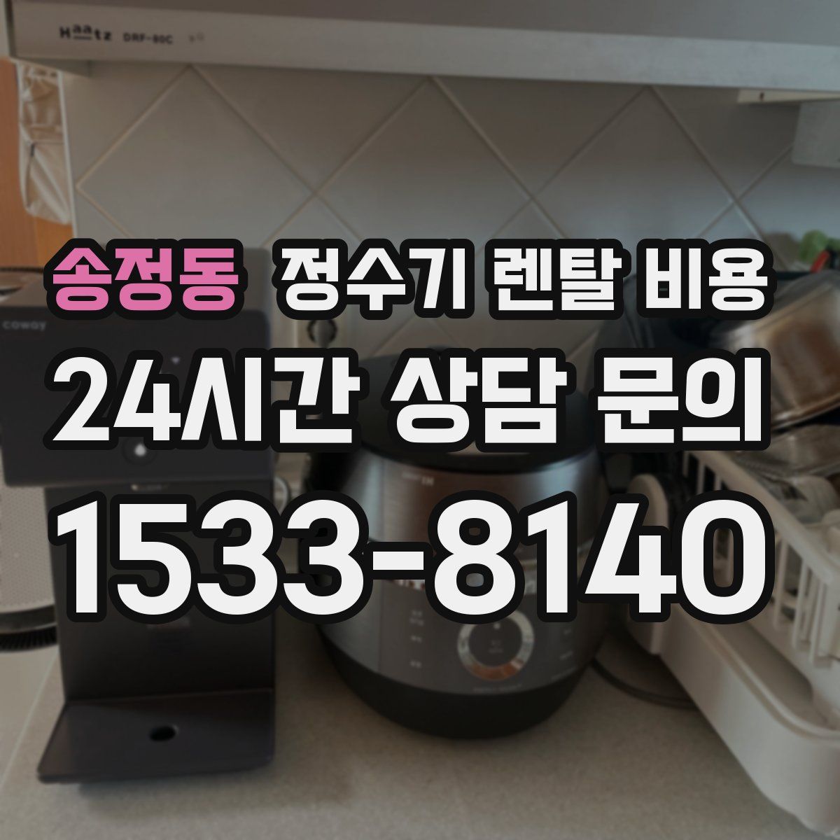 송정동 정수기 렌탈 비용