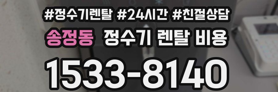 송정동 정수기 렌탈 비용