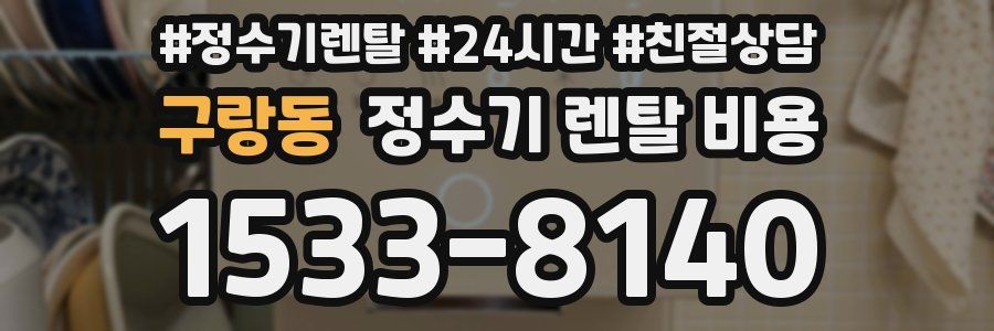 구랑동 정수기 렌탈 비용