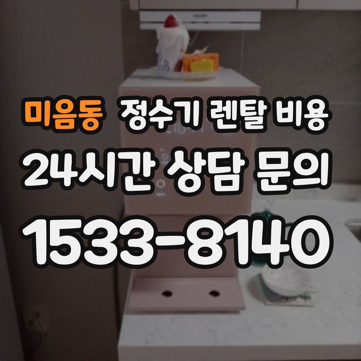 미음동 정수기 렌탈 비용 선택 기준을 명확히 하는 방법