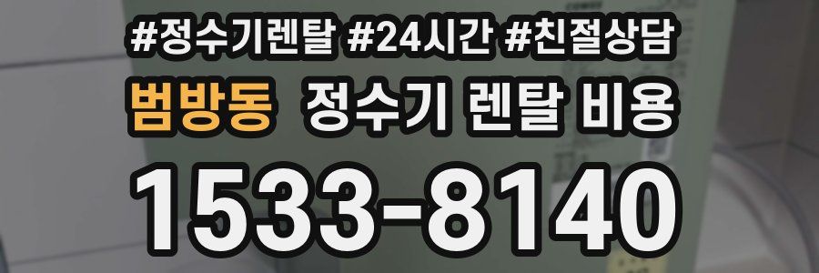 범방동 정수기 렌탈 비용