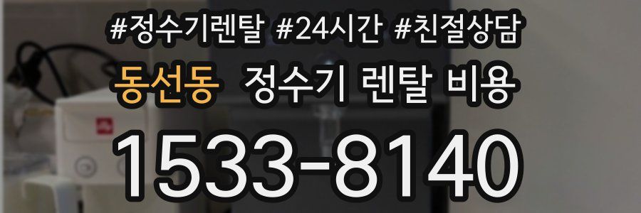 동선동 정수기 렌탈 비용