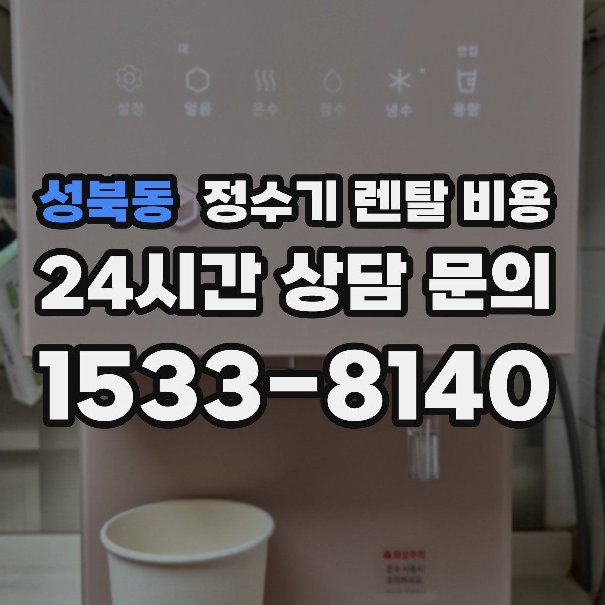 성북동 정수기 렌탈 비용 소형 정수기 선택 기준 정리