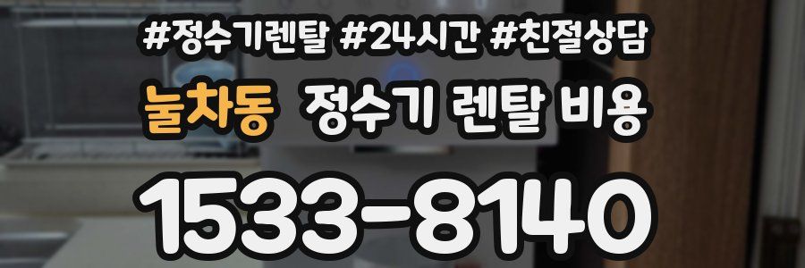 눌차동 정수기 렌탈 비용