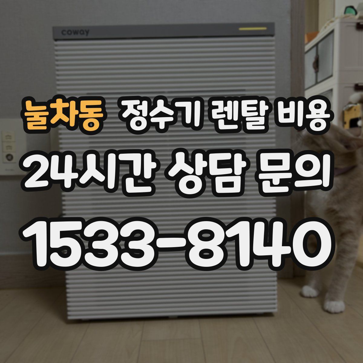 눌차동 정수기 렌탈 비용