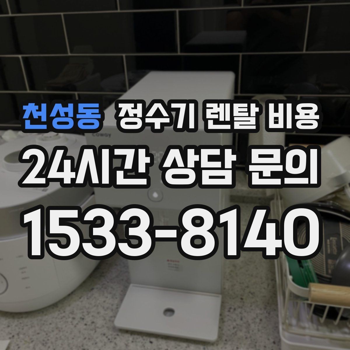 천성동 정수기 렌탈 비용 선택이 쉬워지는 정리 방법