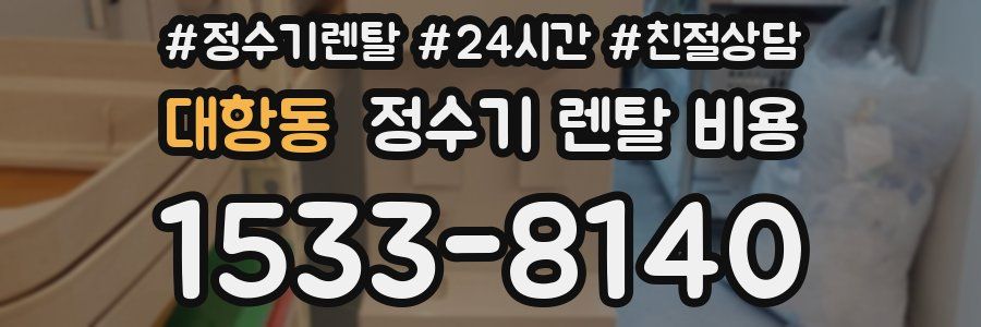 대항동 정수기 렌탈 비용