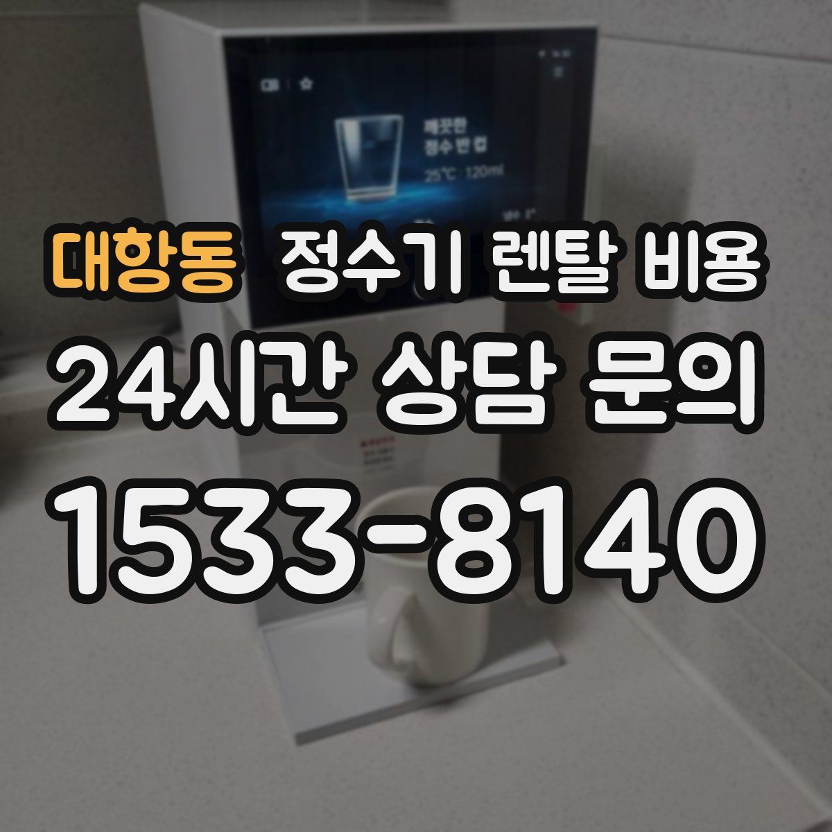 대항동 정수기 렌탈 비용