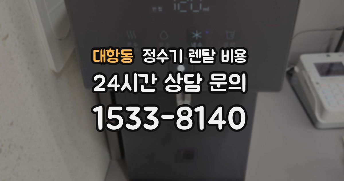 대항동 정수기 렌탈 비용