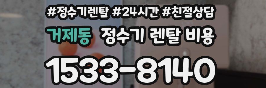 거제동 정수기 렌탈 비용