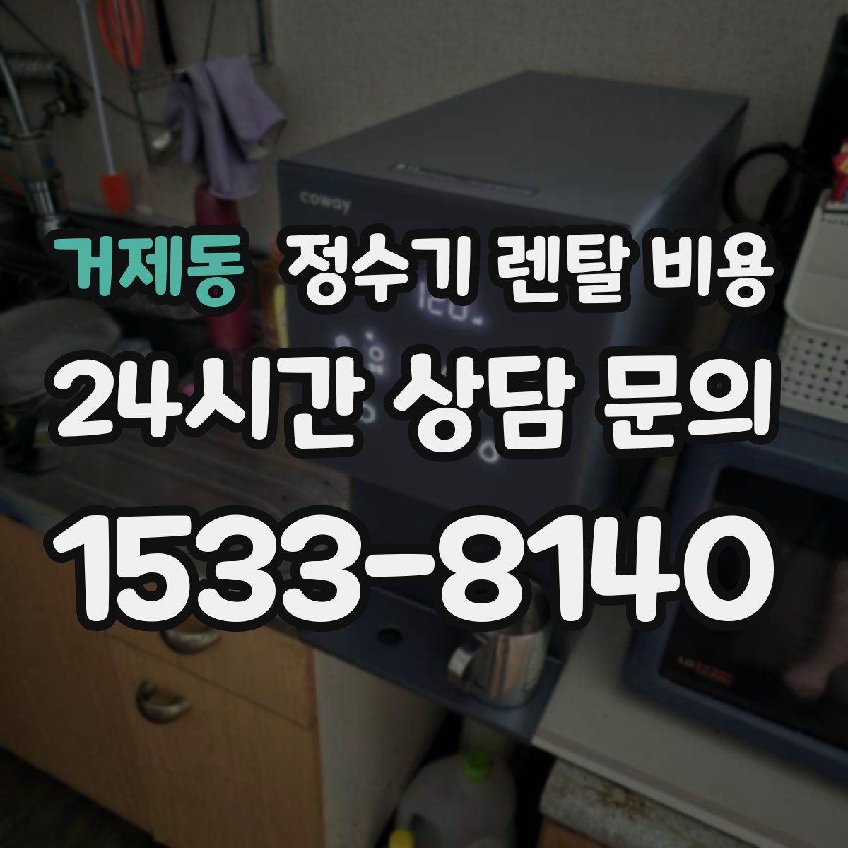 거제동 정수기 렌탈 비용