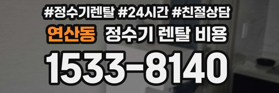 연산동 정수기 렌탈 비용