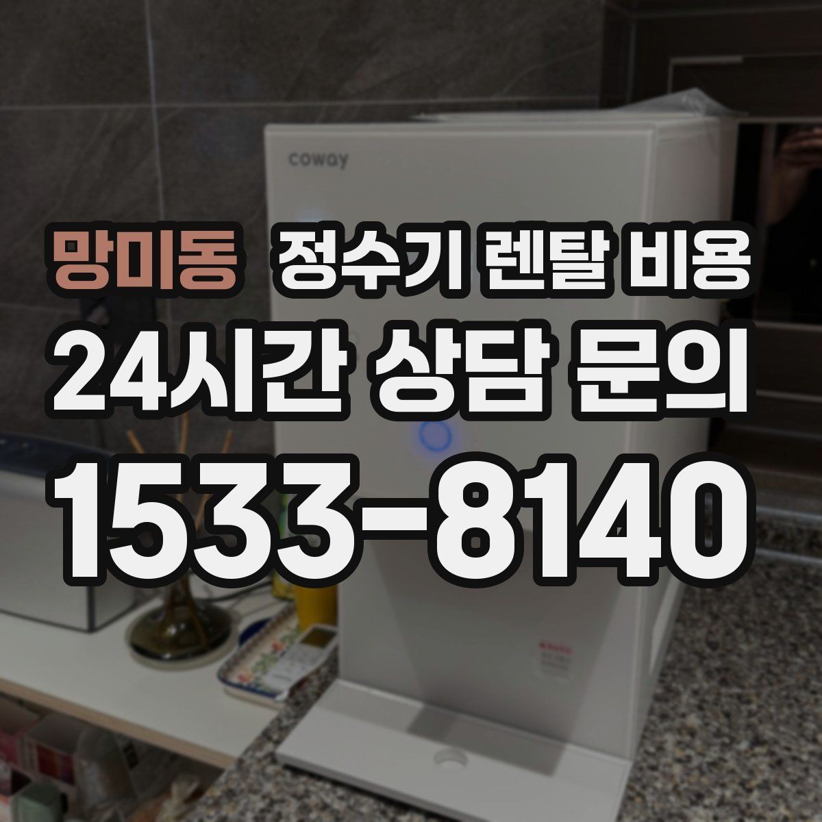 망미동 정수기 렌탈 비용 직수형이 만족도가 높은 이유는 무엇일까