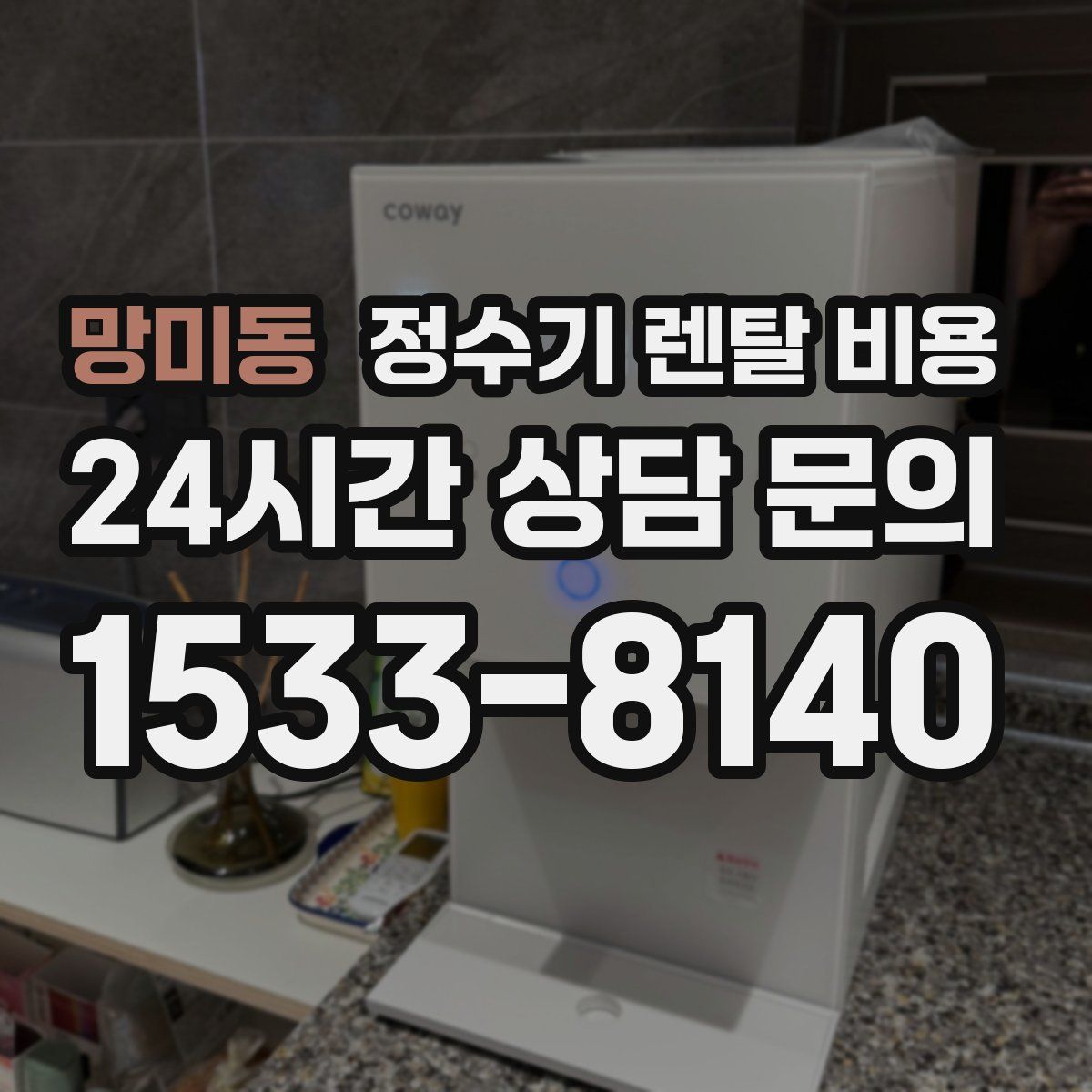 망미동 정수기 렌탈 비용