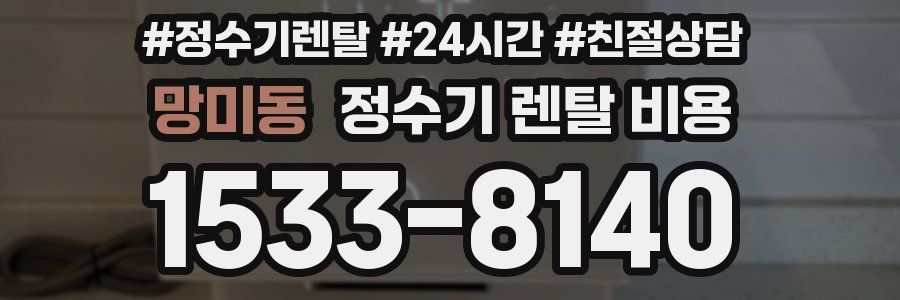 망미동 정수기 렌탈 비용