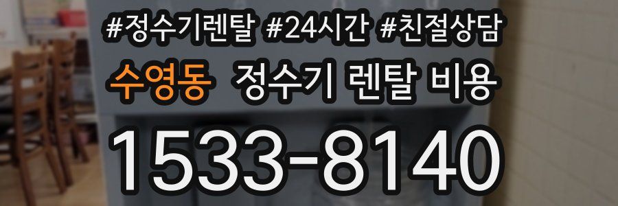 수영동 정수기 렌탈 비용