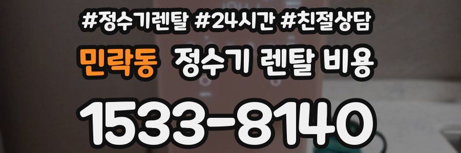 민락동 정수기 렌탈 비용