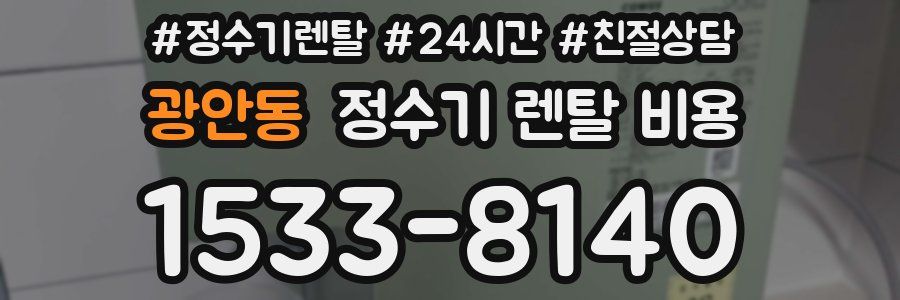 광안동 정수기 렌탈 비용